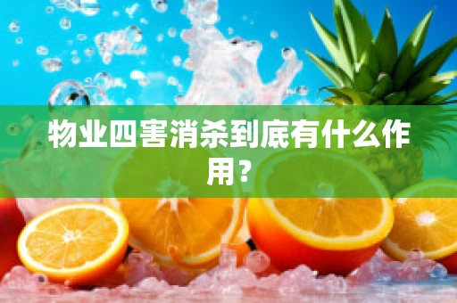 物业四害消杀到底有什么作用？