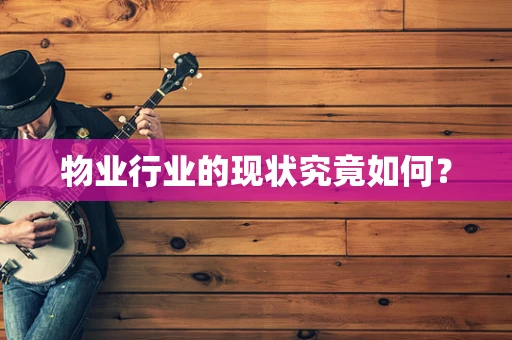 物业行业的现状究竟如何？