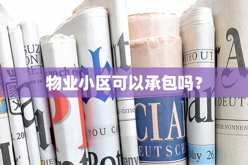 物业小区可以承包吗？