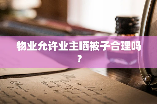 物业允许业主晒被子合理吗？