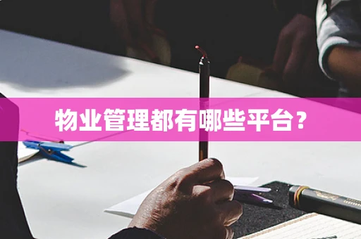 物业管理都有哪些平台？