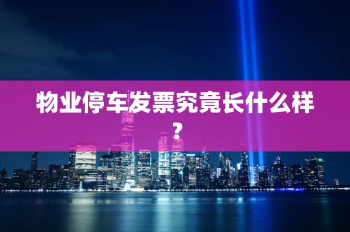 物业停车发票究竟长什么样？