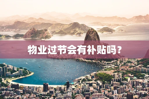 物业过节会有补贴吗？