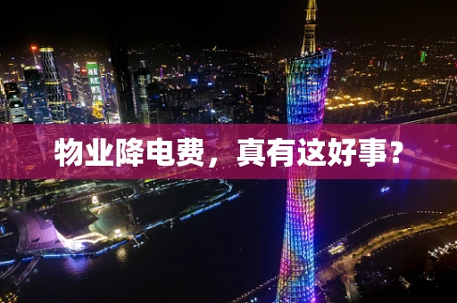 物业降电费，真有这好事？