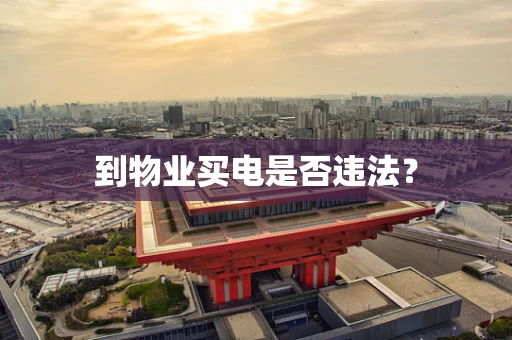到物业买电是否违法？