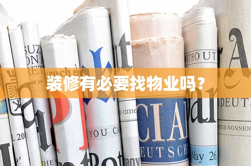 装修有必要找物业吗？