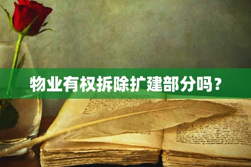 物业有权拆除扩建部分吗？