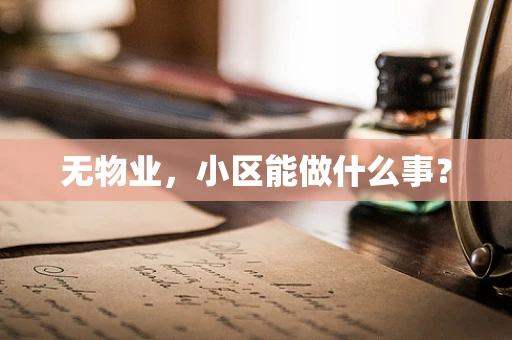 无物业，小区能做什么事？