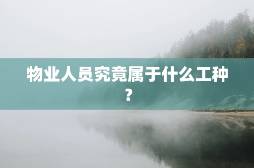 物业人员究竟属于什么工种？