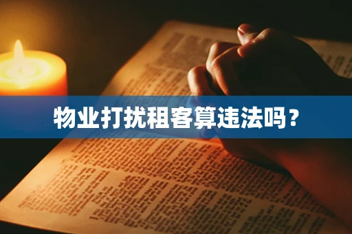 物业打扰租客算违法吗？