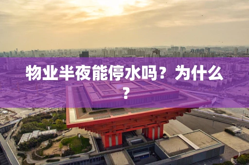 物业半夜能停水吗？为什么？