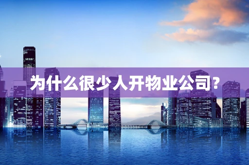 为什么很少人开物业公司？