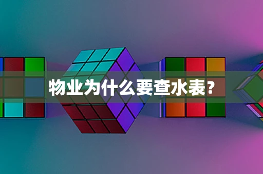 物业为什么要查水表？