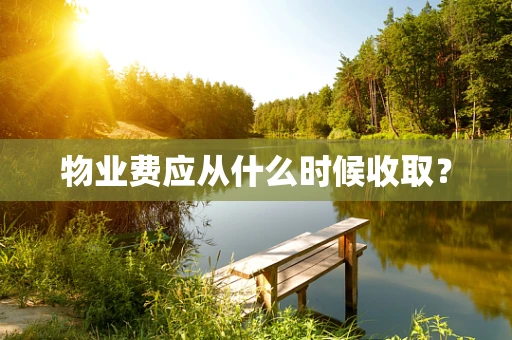 物业费应从什么时候收取？