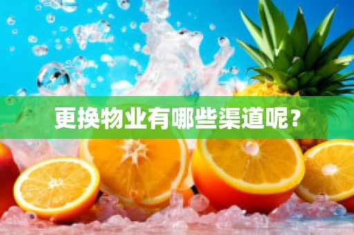 更换物业有哪些渠道呢？