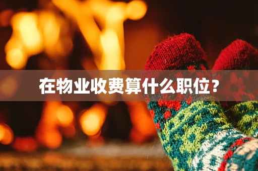 在物业收费算什么职位？