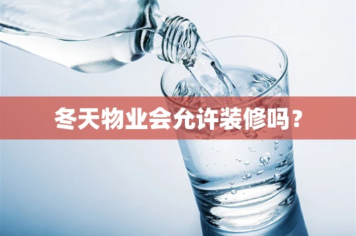 冬天物业会允许装修吗？