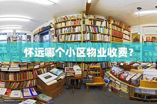 怀远哪个小区物业收费？