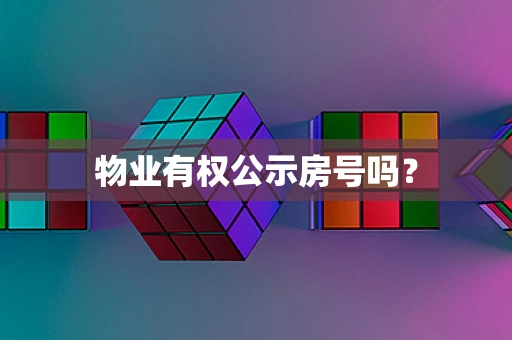 物业有权公示房号吗？