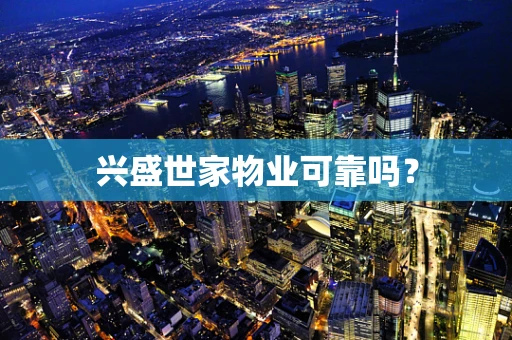 兴盛世家物业可靠吗？