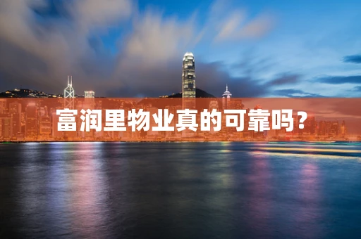 富润里物业真的可靠吗？