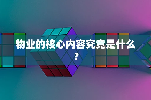 物业的核心内容究竟是什么？