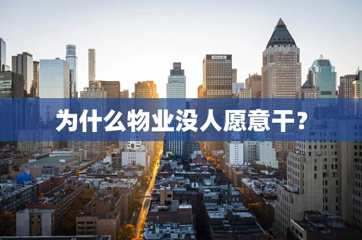 为什么物业没人愿意干？