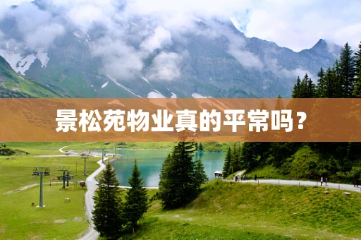 景松苑物业真的平常吗？
