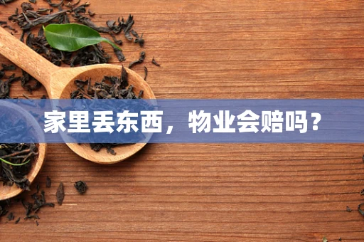 家里丢东西，物业会赔吗？