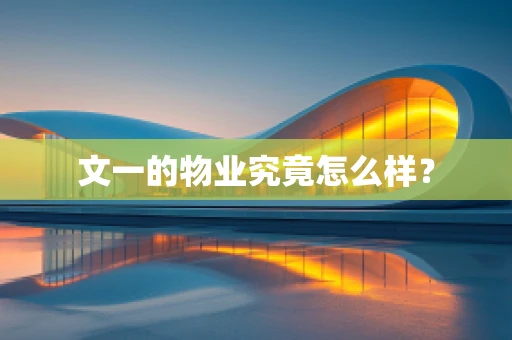 文一的物业究竟怎么样？