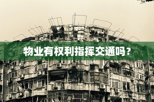 物业有权利指挥交通吗？