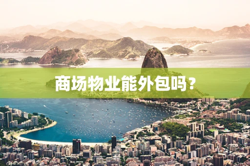 商场物业能外包吗？