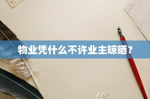 物业凭什么不许业主晾晒？