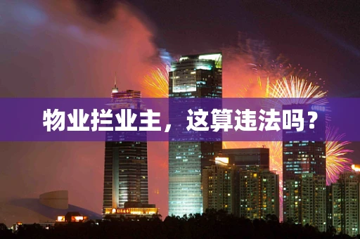 物业拦业主，这算违法吗？