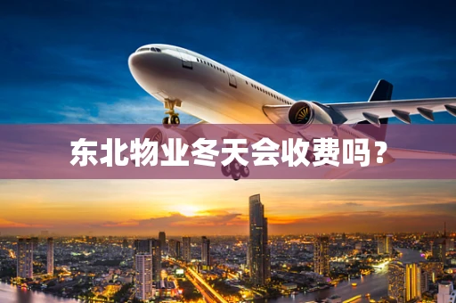 东北物业冬天会收费吗？