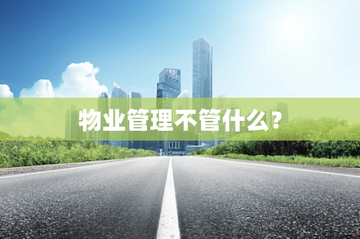 物业管理不管什么？