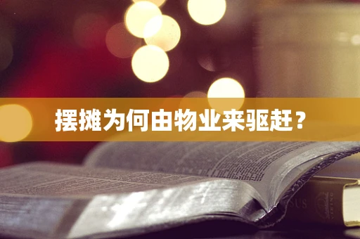 摆摊为何由物业来驱赶？