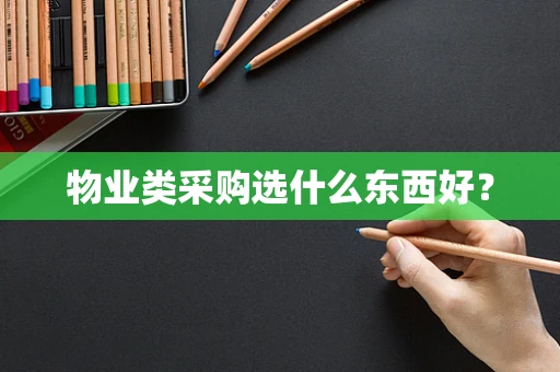 物业类采购选什么东西好？