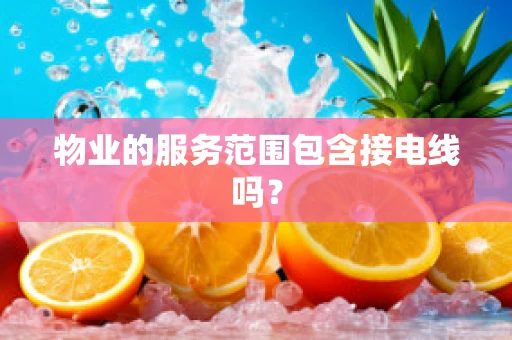 物业的服务范围包含接电线吗？