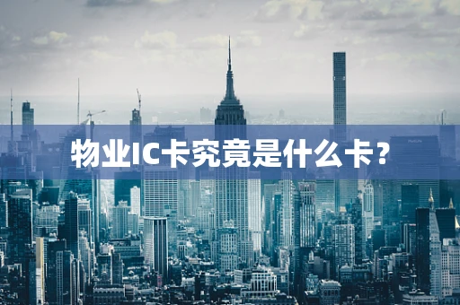 物业IC卡究竟是什么卡？