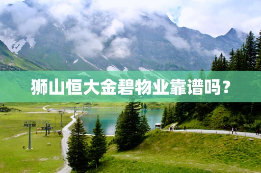 狮山恒大金碧物业靠谱吗？