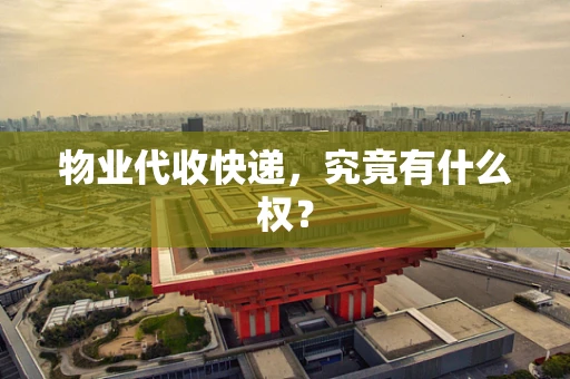 物业代收快递，究竟有什么权？