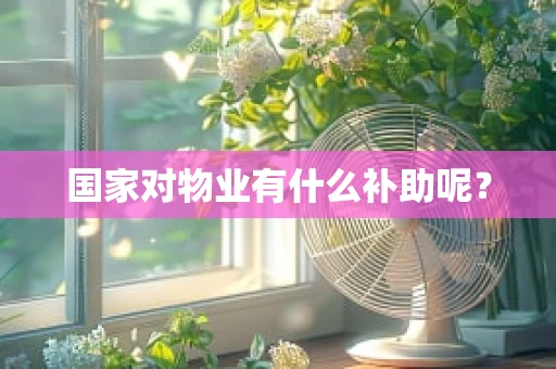 国家对物业有什么补助呢？