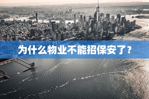 为什么物业不能招保安了？