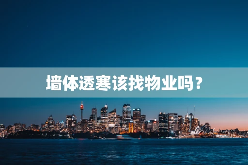 墙体透寒该找物业吗？