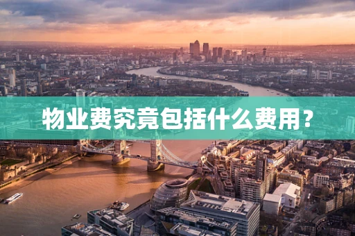 物业费究竟包括什么费用？