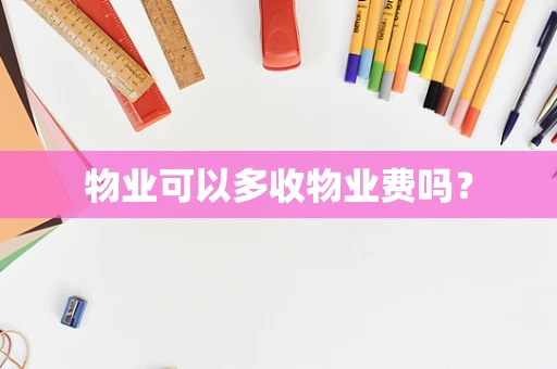 物业可以多收物业费吗？