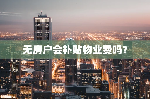 无房户会补贴物业费吗？