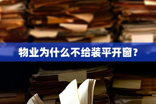 物业为什么不给装平开窗？