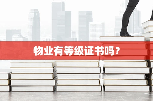 物业有等级证书吗？
